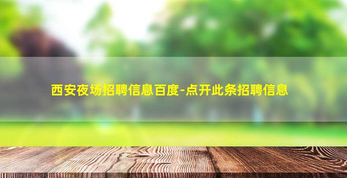 西安夜场招聘信息百度-点开此条招聘信息
